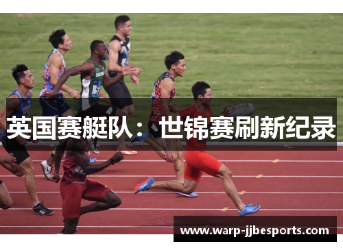 英国赛艇队：世锦赛刷新纪录