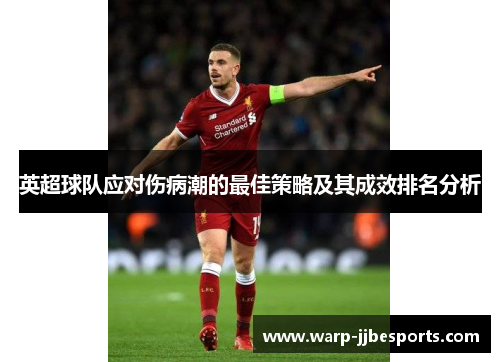 英超球队应对伤病潮的最佳策略及其成效排名分析