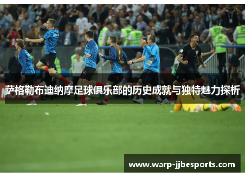 萨格勒布迪纳摩足球俱乐部的历史成就与独特魅力探析