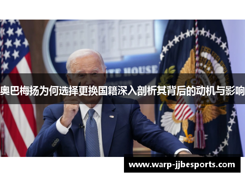 奥巴梅扬为何选择更换国籍深入剖析其背后的动机与影响