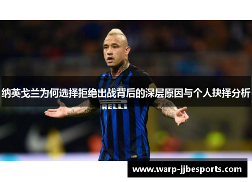 纳英戈兰为何选择拒绝出战背后的深层原因与个人抉择分析