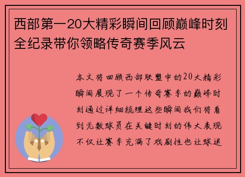 西部第一20大精彩瞬间回顾巅峰时刻全纪录带你领略传奇赛季风云