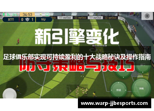 足球俱乐部实现可持续盈利的十大战略秘诀及操作指南