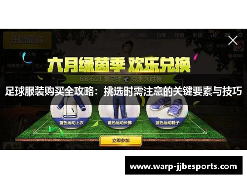 足球服装购买全攻略：挑选时需注意的关键要素与技巧