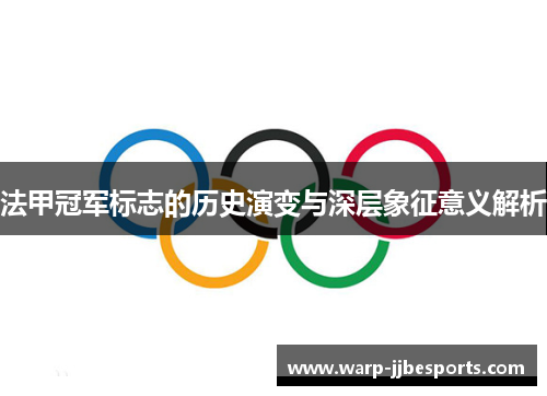 法甲冠军标志的历史演变与深层象征意义解析