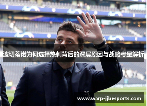 波切蒂诺为何选择热刺背后的深层原因与战略考量解析