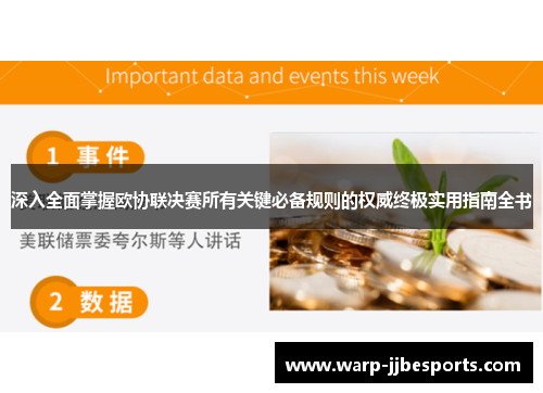 深入全面掌握欧协联决赛所有关键必备规则的权威终极实用指南全书