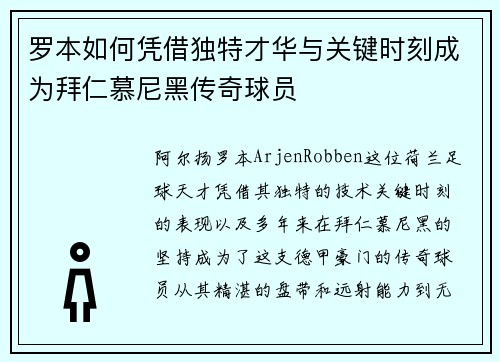 罗本如何凭借独特才华与关键时刻成为拜仁慕尼黑传奇球员