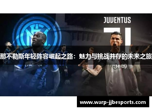 那不勒斯年轻阵容崛起之路：魅力与挑战并存的未来之旅