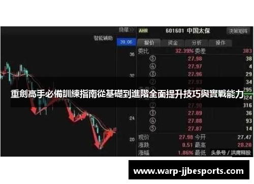 重劍高手必備訓練指南從基礎到進階全面提升技巧與實戰能力