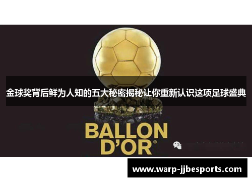 金球奖背后鲜为人知的五大秘密揭秘让你重新认识这项足球盛典