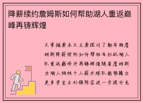 降薪续约詹姆斯如何帮助湖人重返巅峰再铸辉煌