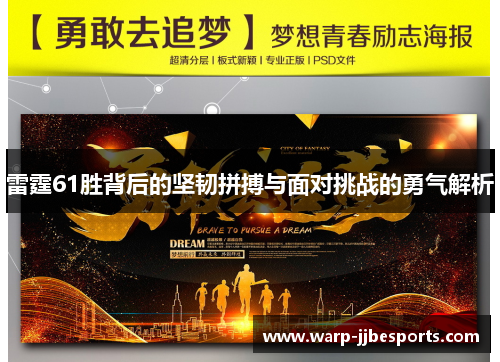 雷霆61胜背后的坚韧拼搏与面对挑战的勇气解析