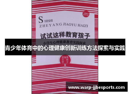 青少年体育中的心理健康创新训练方法探索与实践