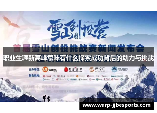 职业生涯新高峰意味着什么探索成功背后的动力与挑战