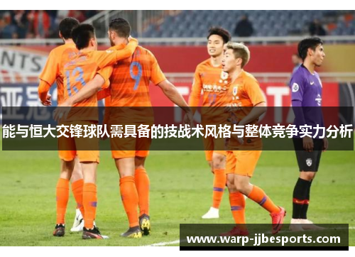 能与恒大交锋球队需具备的技战术风格与整体竞争实力分析