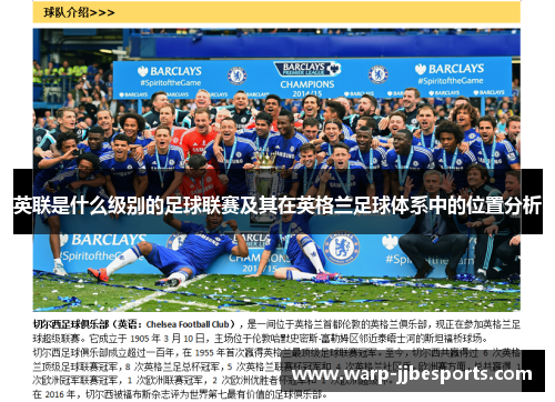 英联是什么级别的足球联赛及其在英格兰足球体系中的位置分析