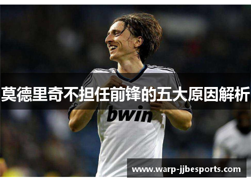 莫德里奇不担任前锋的五大原因解析