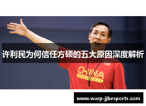 许利民为何信任方硕的五大原因深度解析