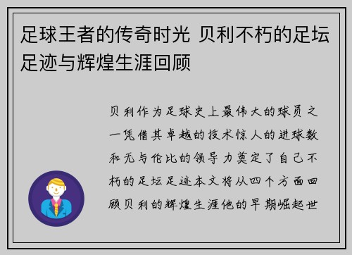 足球王者的传奇时光 贝利不朽的足坛足迹与辉煌生涯回顾