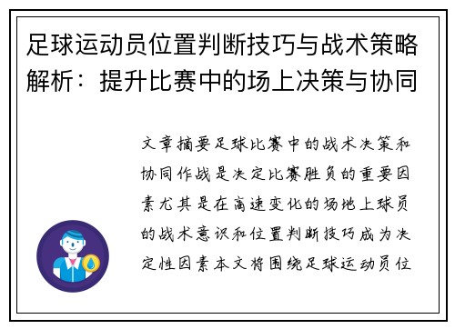 足球运动员位置判断技巧与战术策略解析：提升比赛中的场上决策与协同作战能力