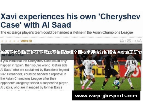 穆西亚拉对阵西班牙亚冠比赛临场发挥全面技术评估分析报告深度表现研究