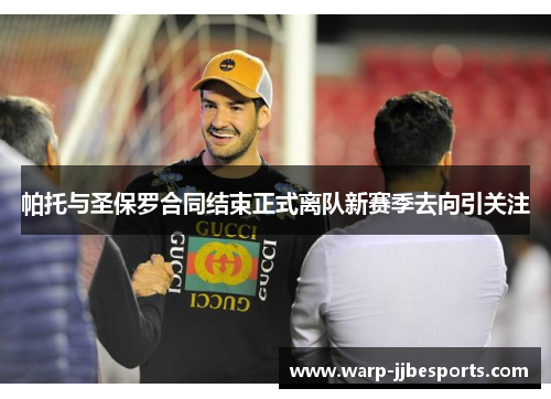 帕托与圣保罗合同结束正式离队新赛季去向引关注