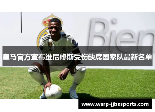 皇马官方宣布维尼修斯受伤缺席国家队最新名单