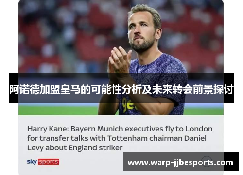 阿诺德加盟皇马的可能性分析及未来转会前景探讨