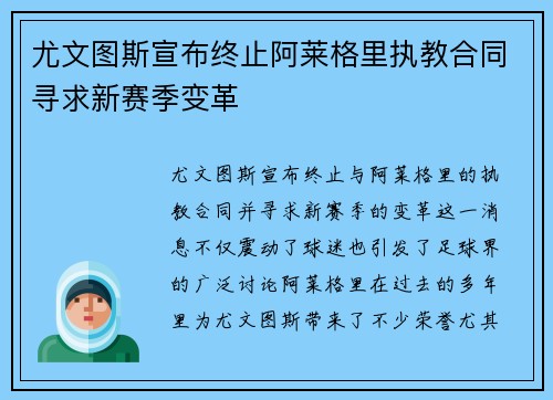 尤文图斯宣布终止阿莱格里执教合同寻求新赛季变革