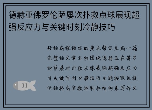 德赫亚佛罗伦萨屡次扑救点球展现超强反应力与关键时刻冷静技巧