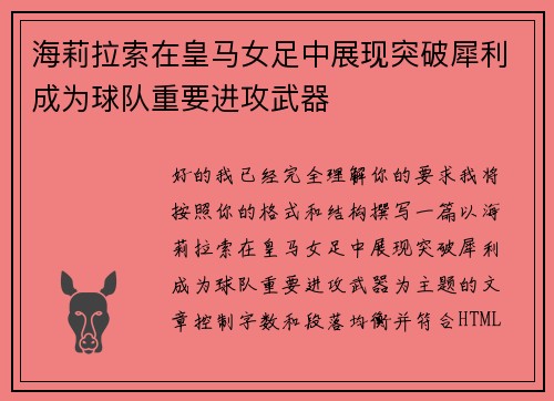 海莉拉索在皇马女足中展现突破犀利成为球队重要进攻武器