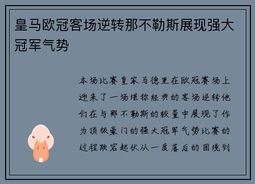 皇马欧冠客场逆转那不勒斯展现强大冠军气势