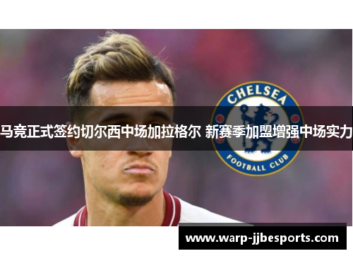 马竞正式签约切尔西中场加拉格尔 新赛季加盟增强中场实力