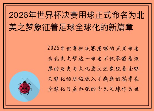 2026年世界杯决赛用球正式命名为北美之梦象征着足球全球化的新篇章