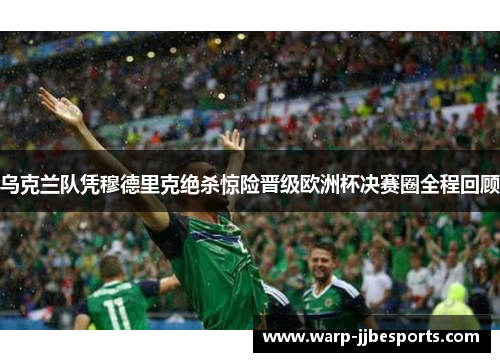 乌克兰队凭穆德里克绝杀惊险晋级欧洲杯决赛圈全程回顾